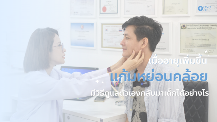 อายุเพิ่มขึ้น ใบหน้าหย่อนคล้อย