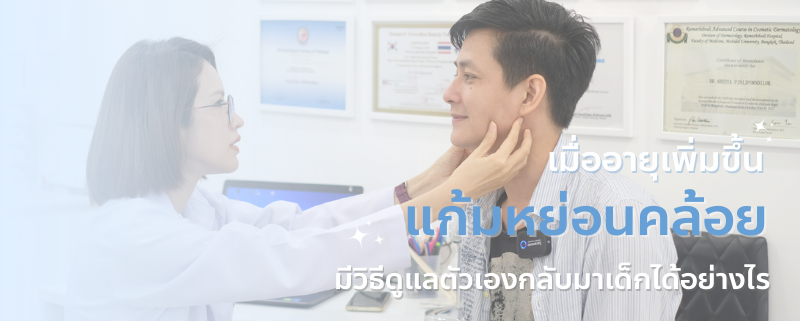 อายุเพิ่มขึ้น ใบหน้าหย่อนคล้อย