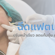 ฉีดแฟตแก้ม ลดแก้มยุ้ย ปรับหน้าเรียว