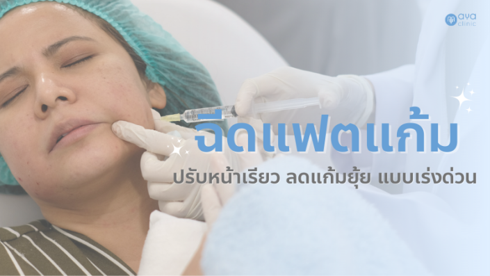 ฉีดแฟตแก้ม ลดแก้มยุ้ย ปรับหน้าเรียว