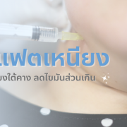 ฉีดแฟตเหนียง ลดเหนียงใต้คาง ลดไขมันส่วนเกิน