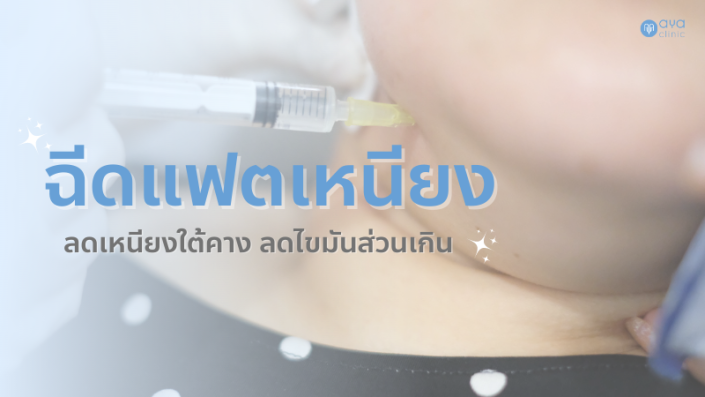 ฉีดแฟตเหนียง ลดเหนียงใต้คาง ลดไขมันส่วนเกิน