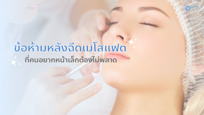 ข้อห้ามหลังฉีดเมโสแฟต