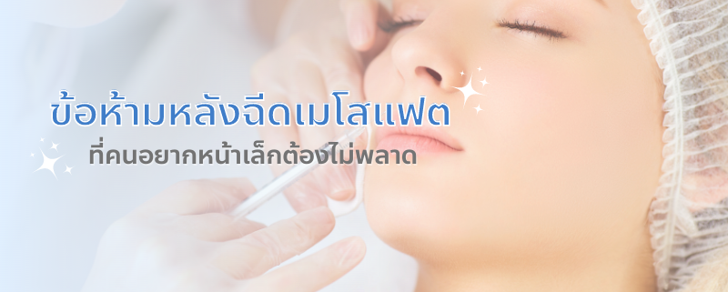 ข้อห้ามหลังฉีดเมโสแฟต