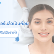 ฉีดฟิลเลอร์เป็นก้อน เกิดจากอะไร