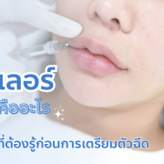 ฟิลเลอร์คืออะไร