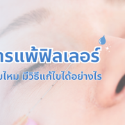 อาการแพ้ฟิลเลอร์ อันตรายไหม