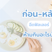 ก่อน หลัง ฉีดฟิลเลอร์ ห้ามกินอะไร