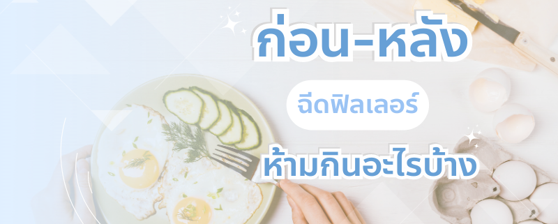 ก่อน หลัง ฉีดฟิลเลอร์ ห้ามกินอะไร