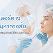 ฉีดฟิลเลอร์คางแก้ปัญหาคางสั้น