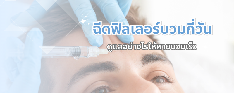 ฉีดฟิลเลอร์มีอาการบวมกี่วัน