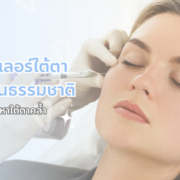 ฉีดฟิลเลอร์ใต้ตา แบบธรรมชาติ