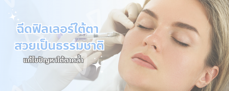 ฉีดฟิลเลอร์ใต้ตา แบบธรรมชาติ