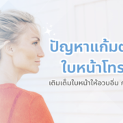 ปัญหาแก้มตอบ ใบหน้าโทรม