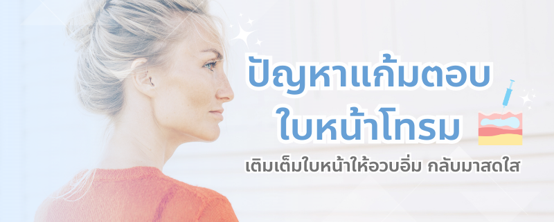 ปัญหาแก้มตอบ ใบหน้าโทรม