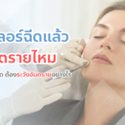 ฟิลเลอร์ฉีดแล้วอันตรายไหม