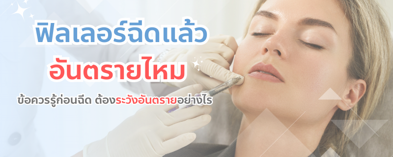 ฟิลเลอร์ฉีดแล้วอันตรายไหม