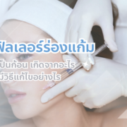 ฟิลเลอร์ร่องแก้มเป็นก้อน