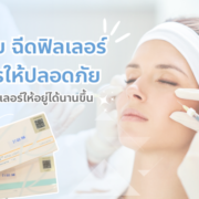 ฉีดฟิลเลอร์ อย่างไรให้ปลอดภัย และอยู่ได้นาน
