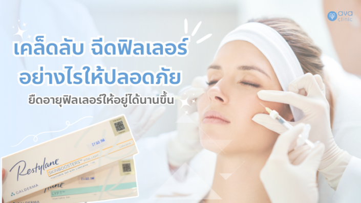 ฉีดฟิลเลอร์ อย่างไรให้ปลอดภัย และอยู่ได้นาน