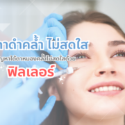 ฉีดฟิลเลอร์ใต้ตา