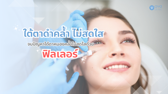 ฉีดฟิลเลอร์ใต้ตา