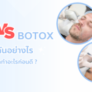 HIFU BOTOX ต่างกันยังไง
