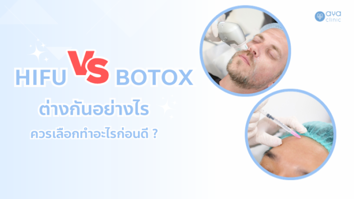 HIFU BOTOX ต่างกันยังไง
