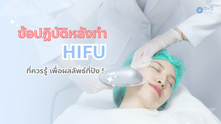 ข้อปฎิบัติหลังทำ HIFU