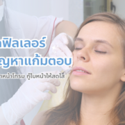 ฟิลเลอร์แก้มตอบ