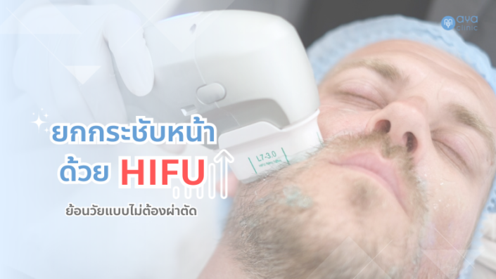 ยกกระชับใบหน้าด้วย HIFU