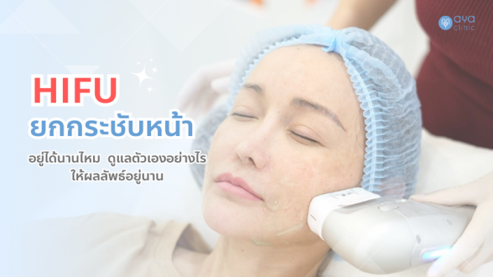 ยกกระชับใบหน้าด้วยการทำ HIFU