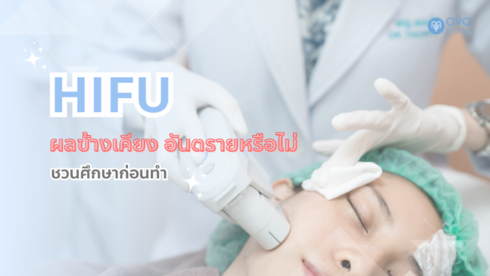 HIFU ผลข้างเคียงที่อาจเกิดขึ้น