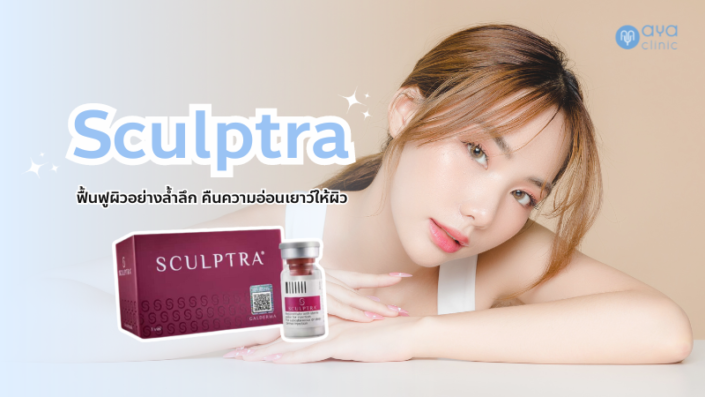 Sculptra ฟื้นฟูผิว