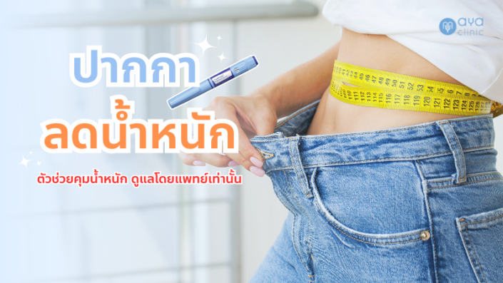 ปากกาลดน้ำหนัก