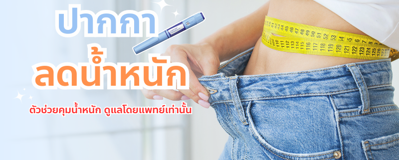 ปากกาลดน้ำหนัก
