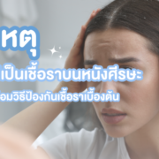 สาเหตุที่ทำให้เกิดเชื้อราบนหนังศีรษะ