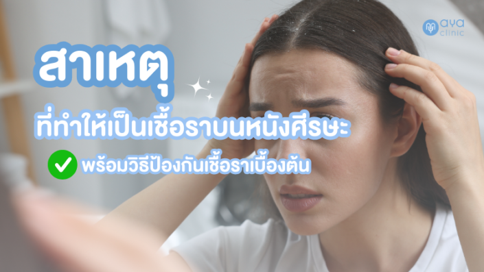 สาเหตุที่ทำให้เกิดเชื้อราบนหนังศีรษะ