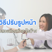 5 วิธีปรับรูปหน้า