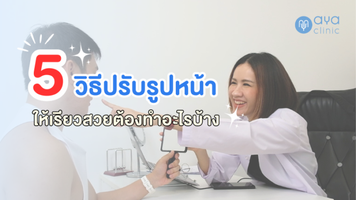 5 วิธีปรับรูปหน้า