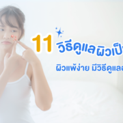 11วิธีดูแลผิวเป็นสิว
