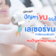 กำจัดขนบนใบหน้าด้วย Diode Laser