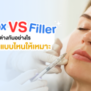 Botox Filler ต่างกันอย่างไร