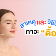 ภาวะดื้อโบ