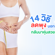 14 วิธีลดพุง