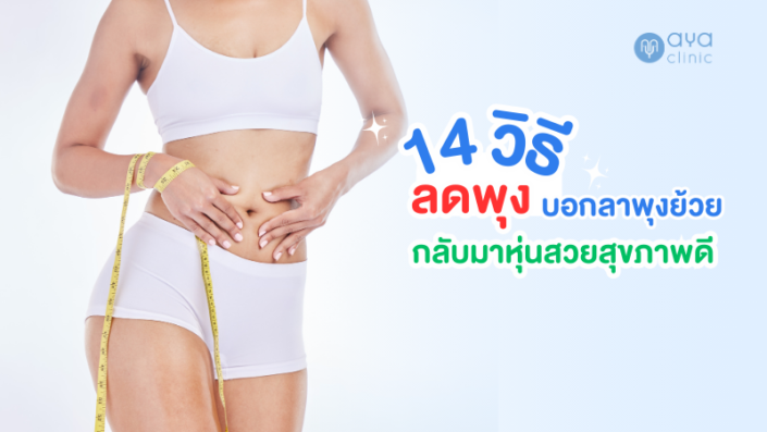 14 วิธีลดพุง 14 วิธีลดพุง
