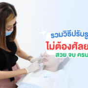 รวมวิธีปรับรูปหน้า