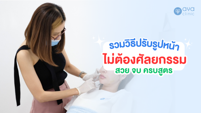 รวมวิธีปรับรูปหน้า รวมวิธีปรับรูปหน้า