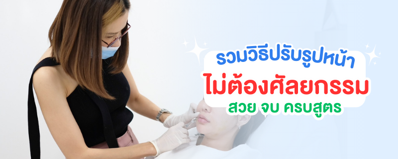 รวมวิธีปรับรูปหน้า