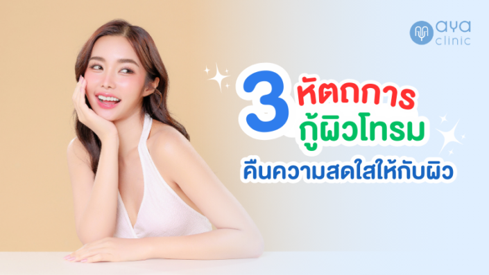 3หัตถการคืนความสดใสให้ผิว